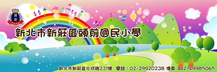新北市新莊區頭前國民小學