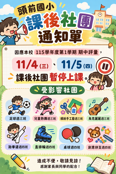 課後社團通知單