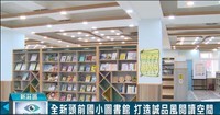 全新頭前國小圖書館 打造誠品風閱讀空間(另開新視窗)